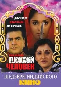 Плохой человек 1993