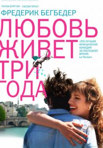 Любовь живет три года 2012