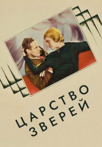 Царство зверей 1932