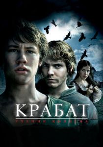 Крабат. Ученик колдуна 2008