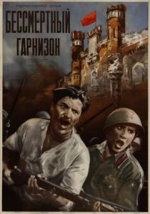 Бессмертный гарнизон 1956