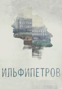 ИЛЬФИПЕТРОВ 2013
