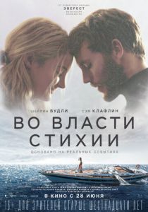 Во власти стихии 2018