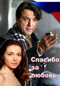 Спасибо за любовь! 2007