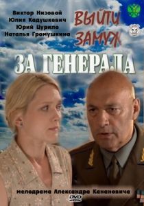 Выйти замуж за генерала 2008