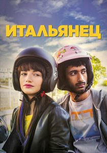 Итальянец 2019