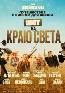 Шоу на краю света 2019