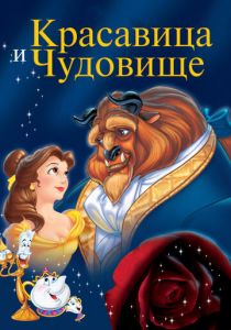 Красавица и чудовище 1991