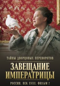 Тайны дворцовых переворотов. Россия, век XVIII. Фильм 2. Завещание императрицы 2000