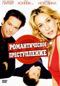Романтическое преступление 2002
