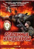 Опаленные Кандагаром 1989