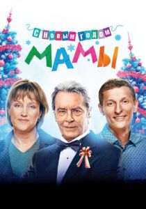 С новым годом, мамы! 2012