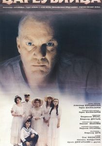 Цареубийца 1991