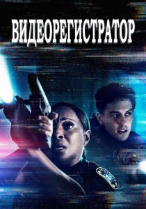 Видеорегистратор 2020