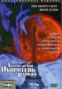 Американский оборотень в Париже 1997