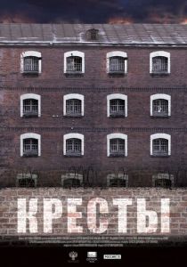 Кресты 2020
