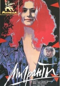 Мигранты 1991