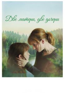 Две матери, две дочери 2017