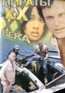 Пираты ХХ века 1979