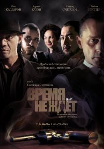 Время не ждет 2010
