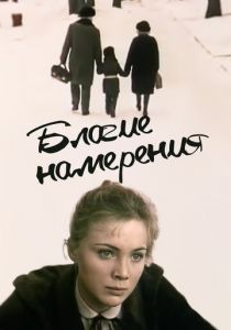 Благие намерения 1984