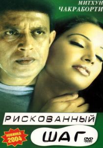 Рискованный шаг 2003