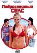 Подростковый секс 2002