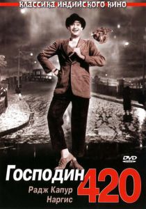 Господин 420 1955
