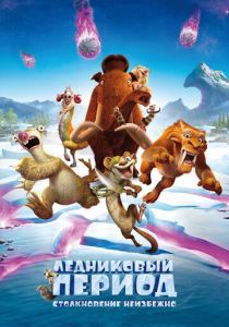 Ледниковый период: Столкновение неизбежно 2016
