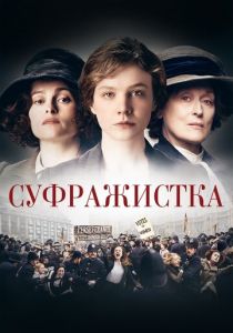 Суфражистка 2015