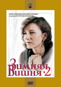 Зимняя вишня 2 1990