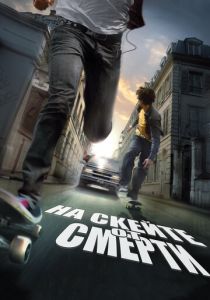 На скейте от смерти 2008