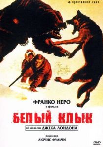 Белый клык 1973