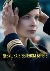 Девушка в зеленом берете 2018