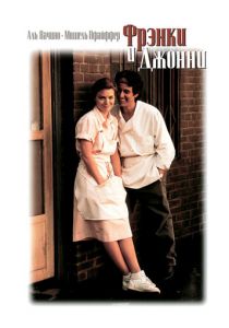 Фрэнки и Джонни 1991