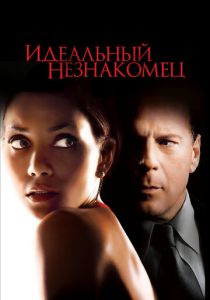 Идеальный незнакомец 2007