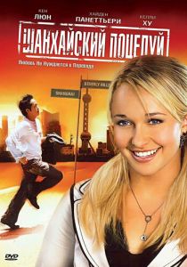 Шанхайский поцелуй 2007