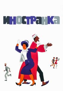 Иностранка 1965