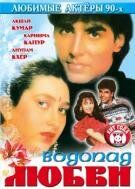 Водопад любви 1992
