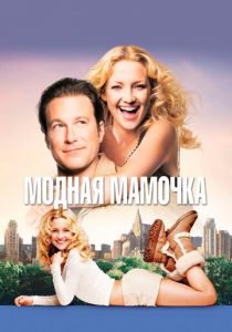 Модная мамочка 2004