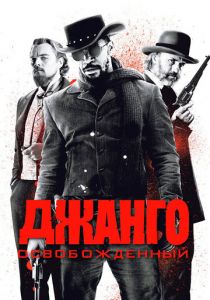Джанго освобожденный 2012