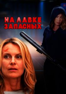 На лавке запасных 2018