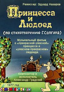 Принцесса и Людоед 1977