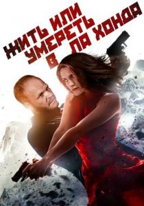 Жить или умереть в Ла Хонда 2017