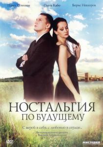 Ностальгия по будущему 2007