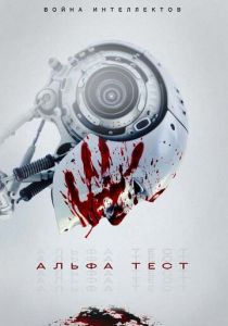 Альфа-тест 2020