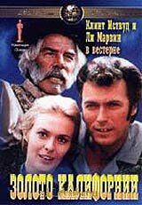 Золото Калифорнии 1969