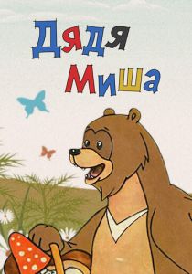Дядя Миша 1970