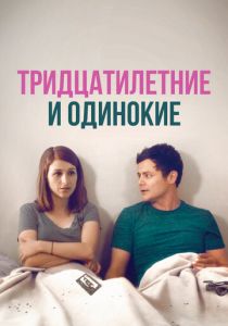 Тридцатилетние и одинокие 2018