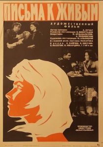 Письма к живым 1964